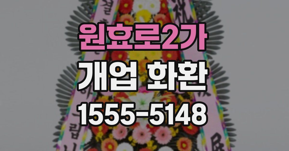 원효로2가 개업 화환