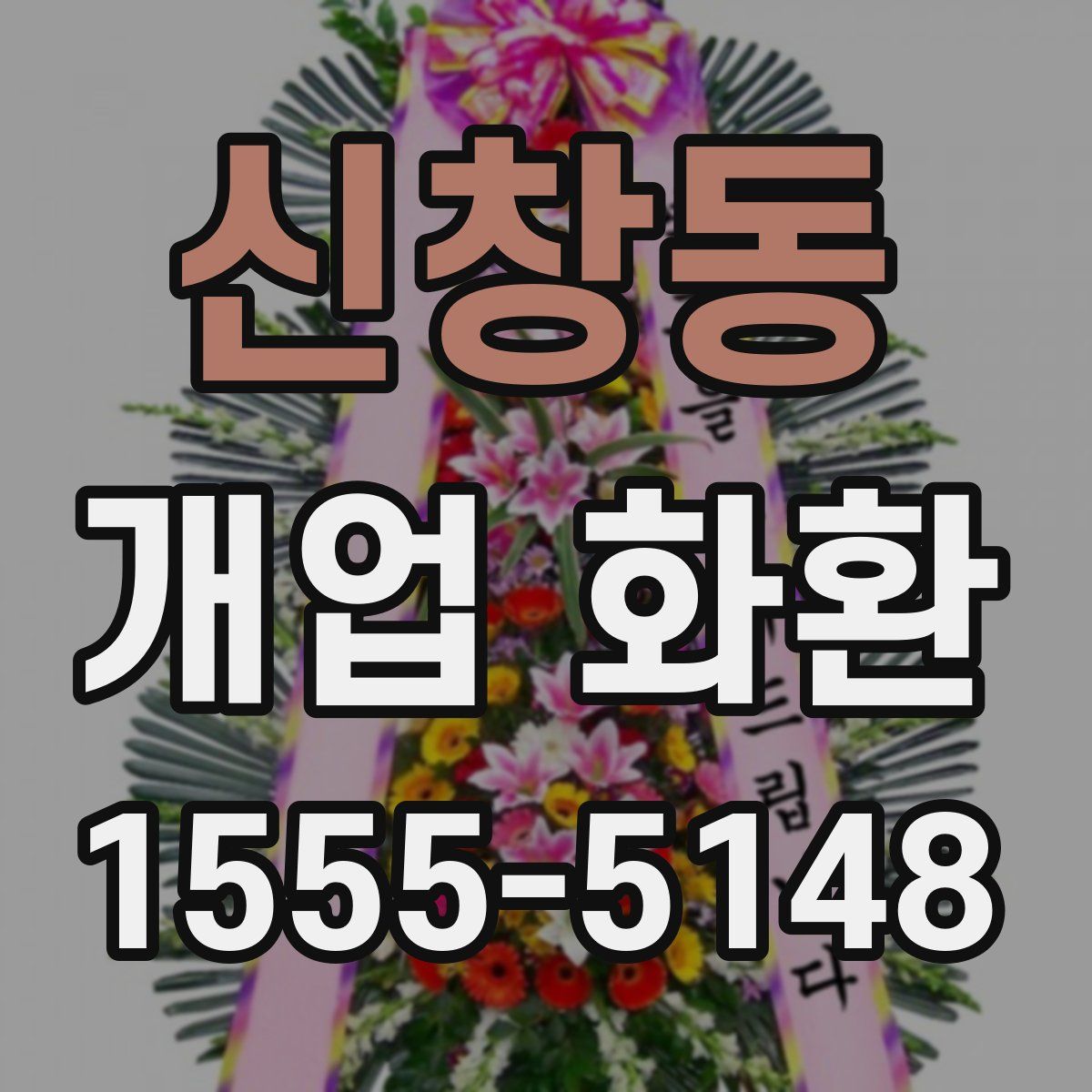 신창동 개업 화환