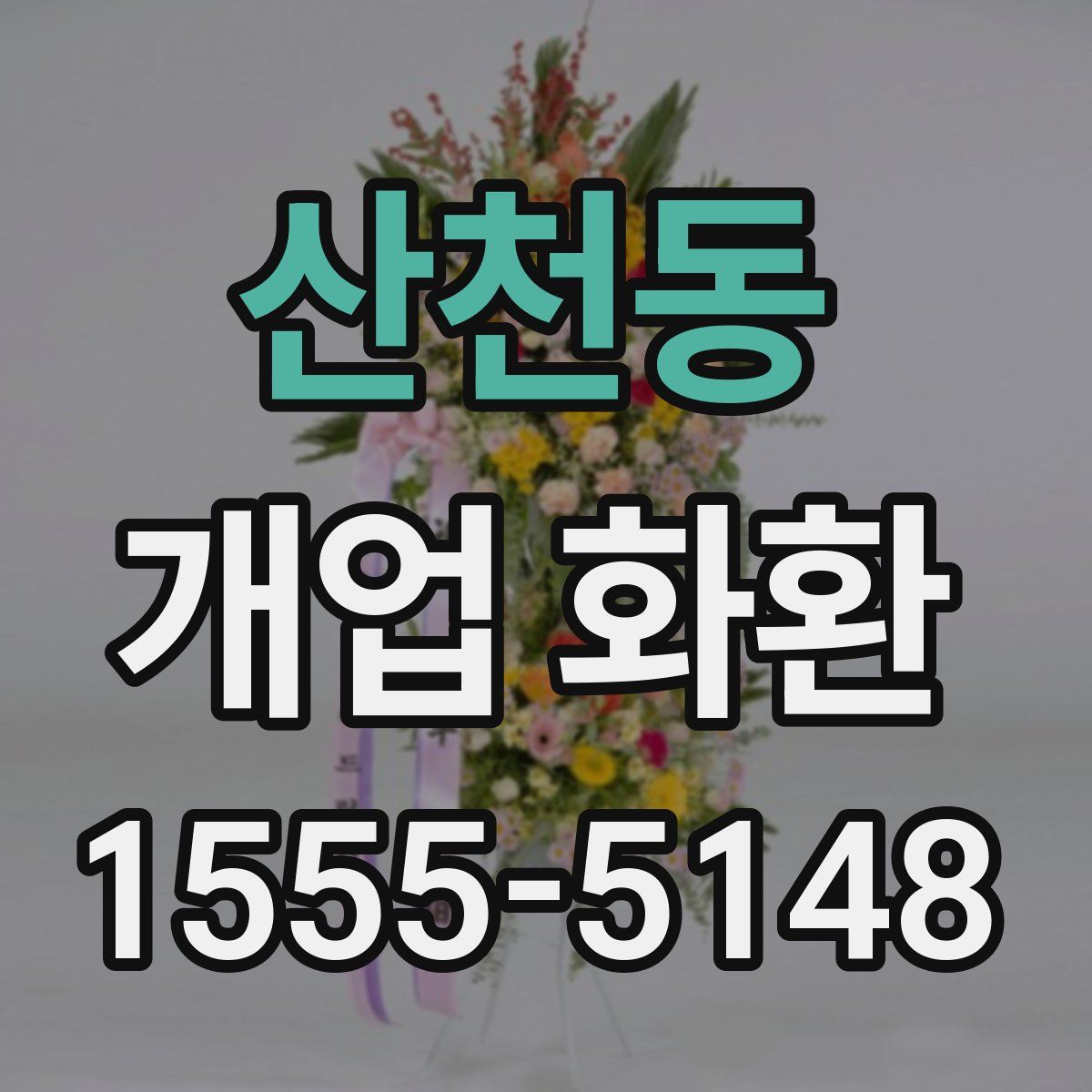 산천동 개업 화환