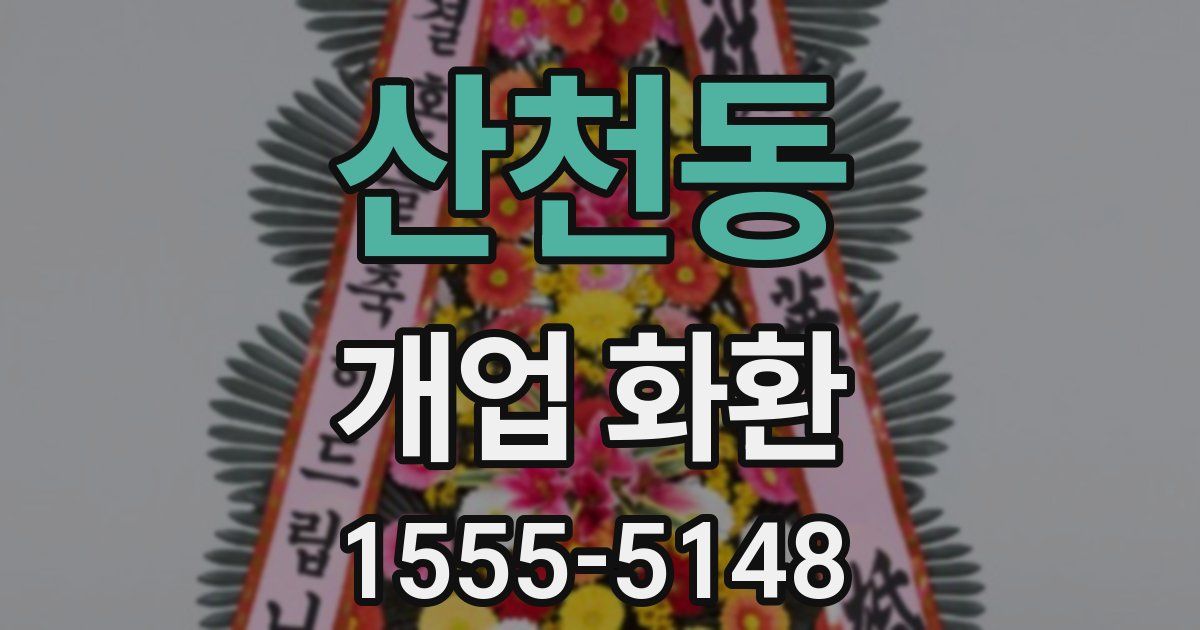 산천동 개업 화환