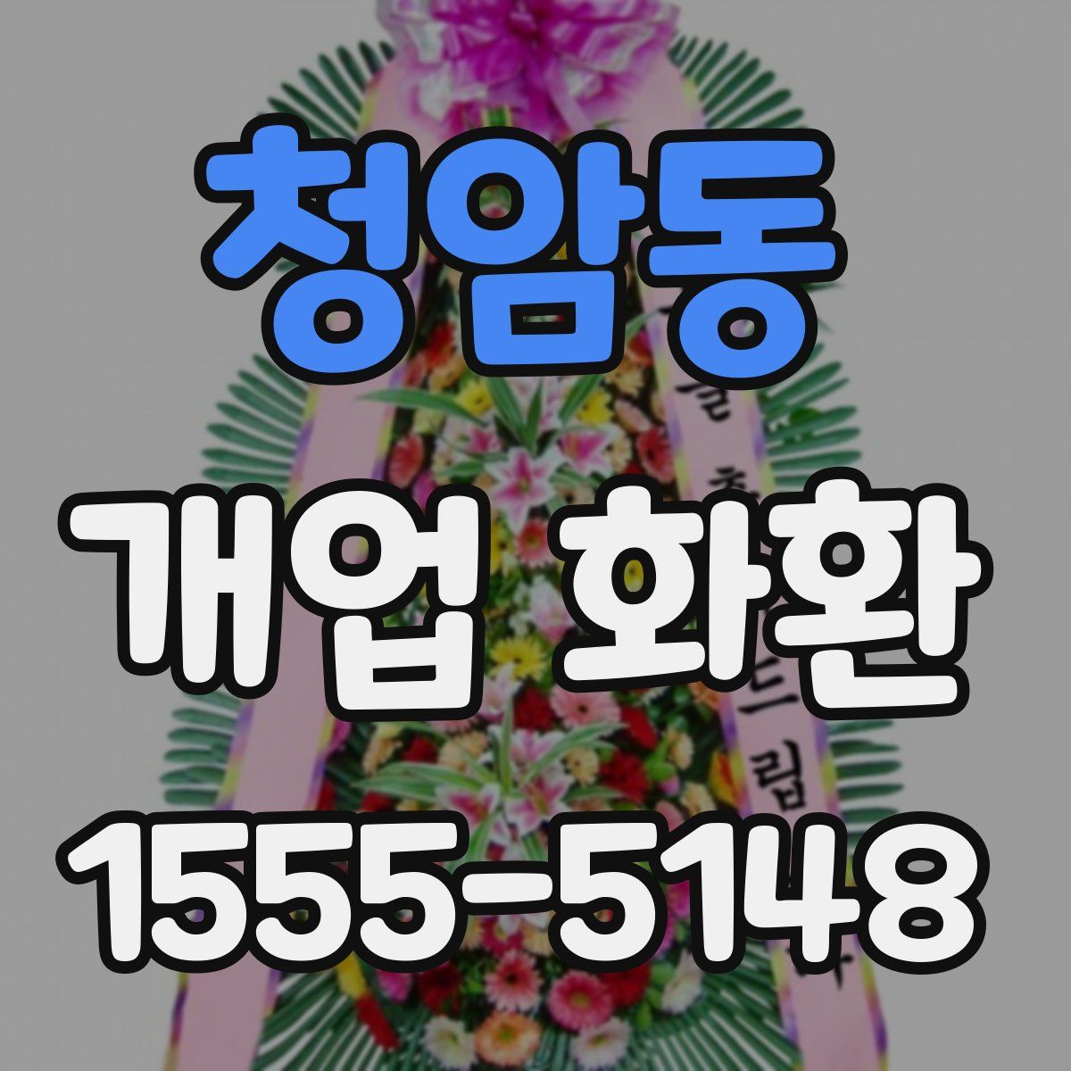 청암동 개업 화환