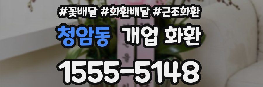 청암동 개업 화환