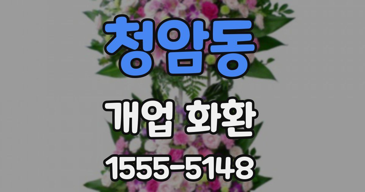 청암동 개업 화환
