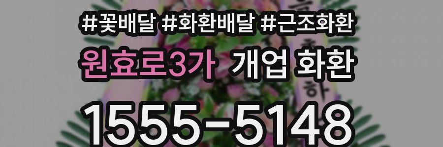 원효로3가 개업 화환
