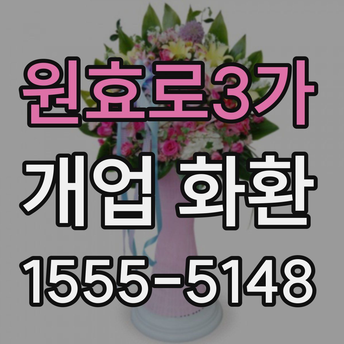 원효로3가 개업 화환
