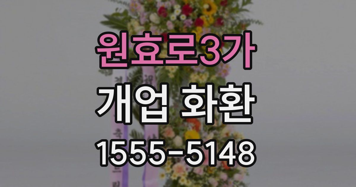 원효로3가 개업 화환