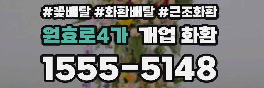 원효로4가 개업 화환