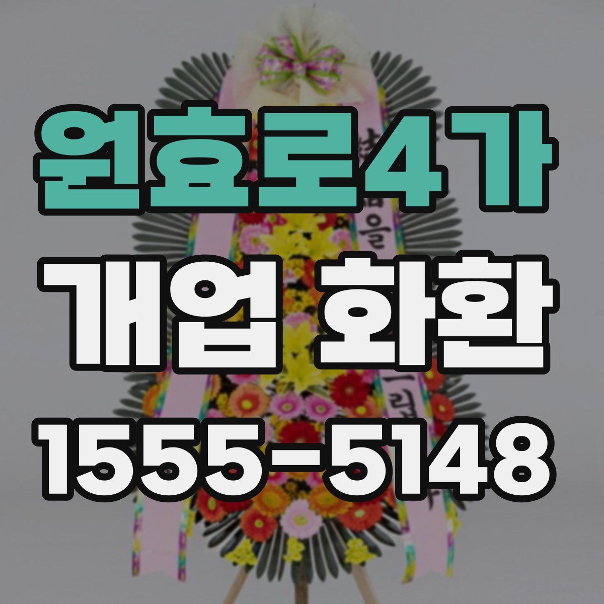 원효로4가 개업 화환