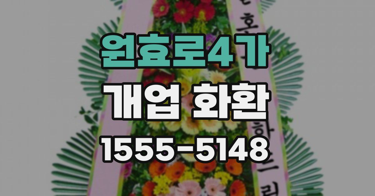 원효로4가 개업 화환