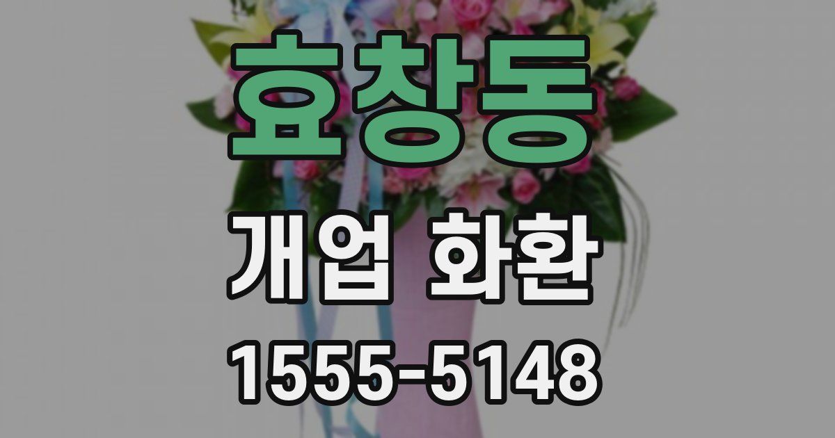 효창동 개업 화환