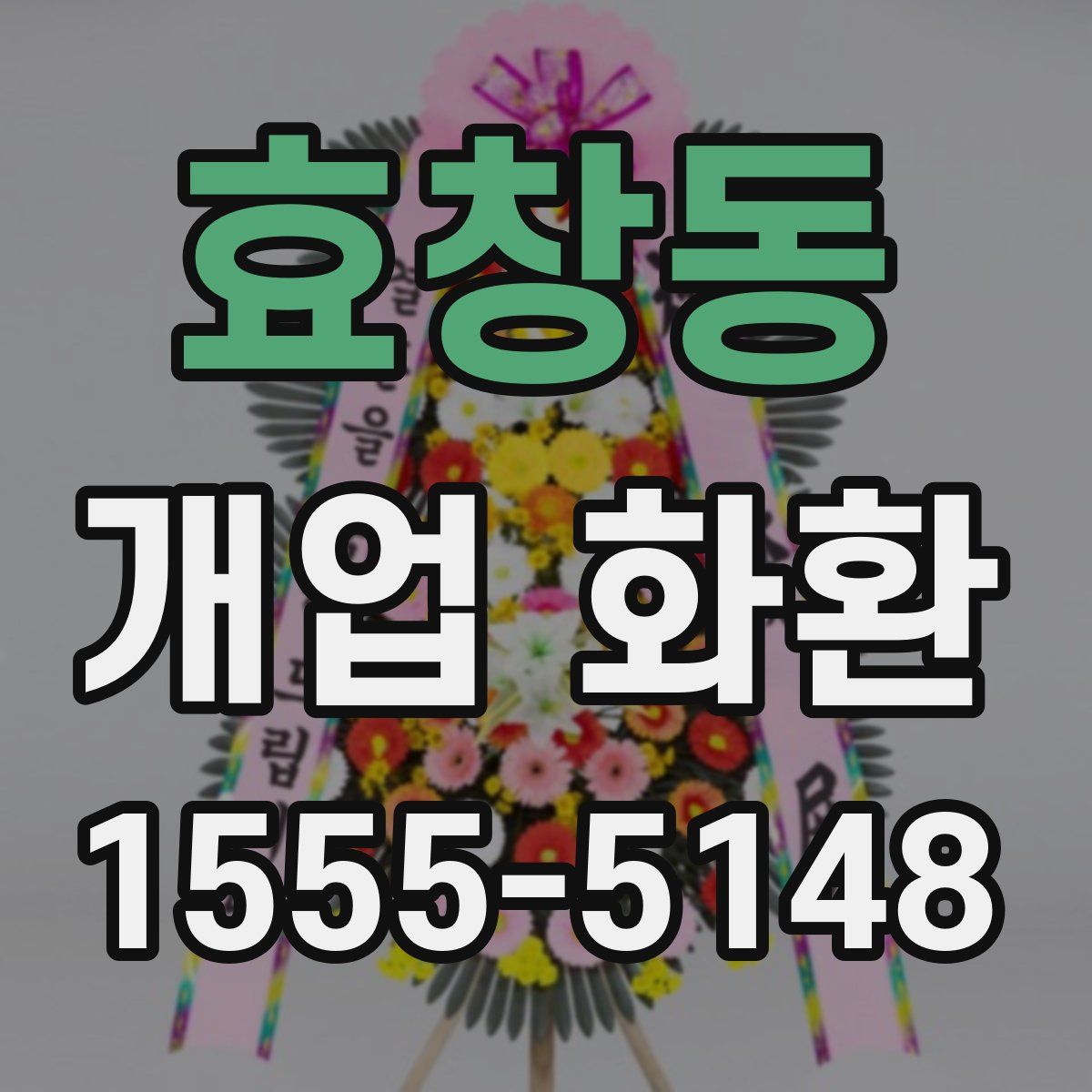 효창동 개업 화환