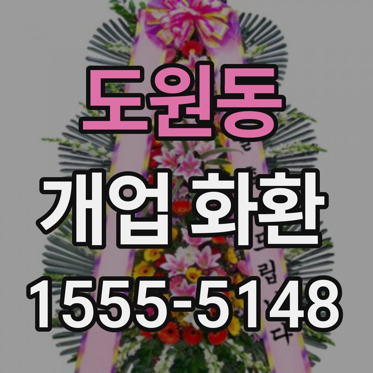 도원동 개업 화환