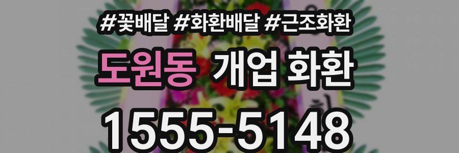 도원동 개업 화환
