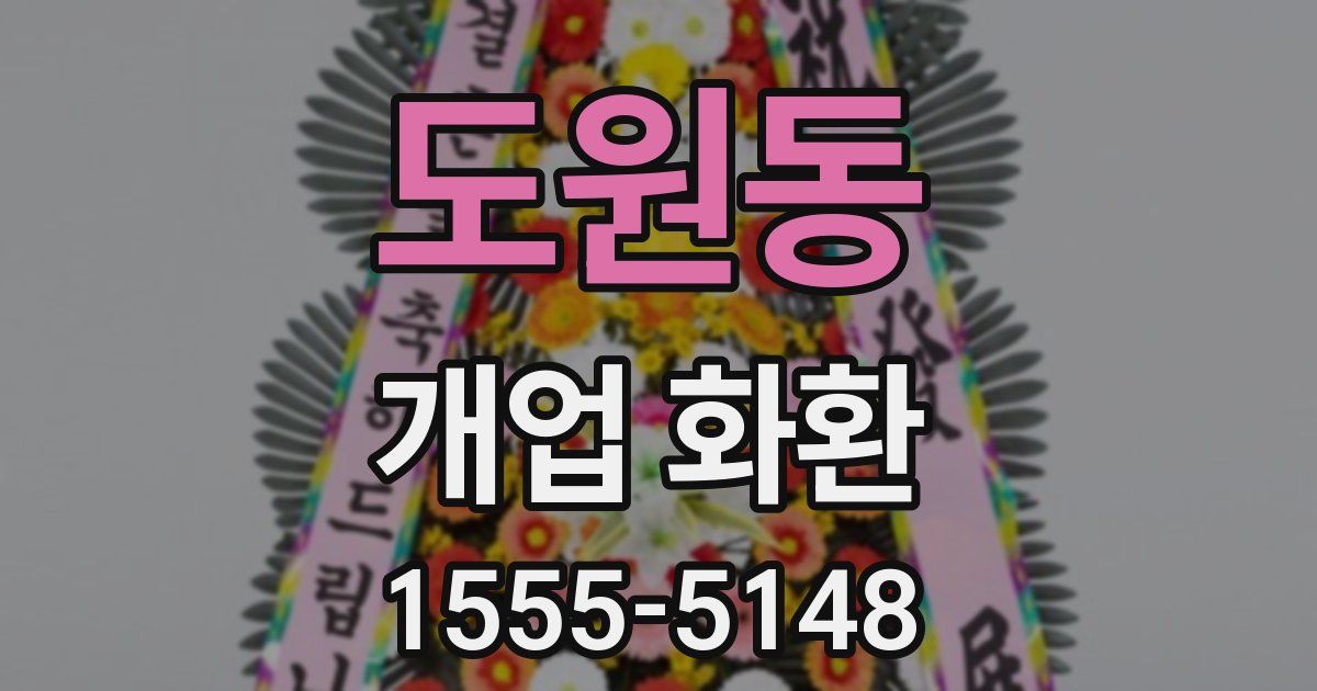 도원동 개업 화환