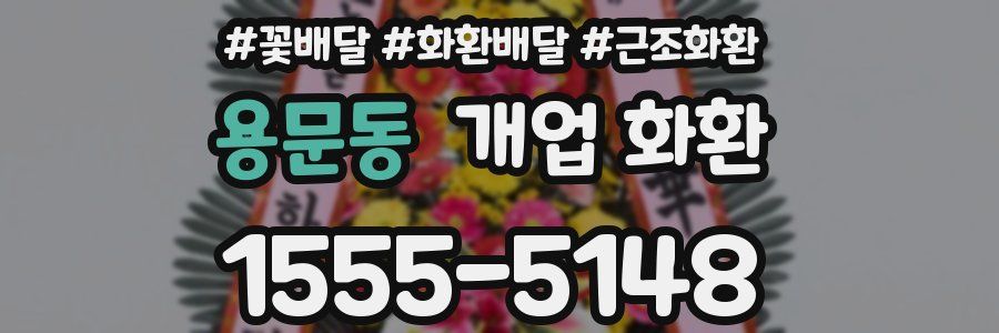 용문동 개업 화환