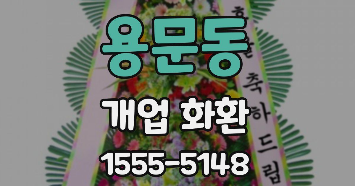 용문동 개업 화환