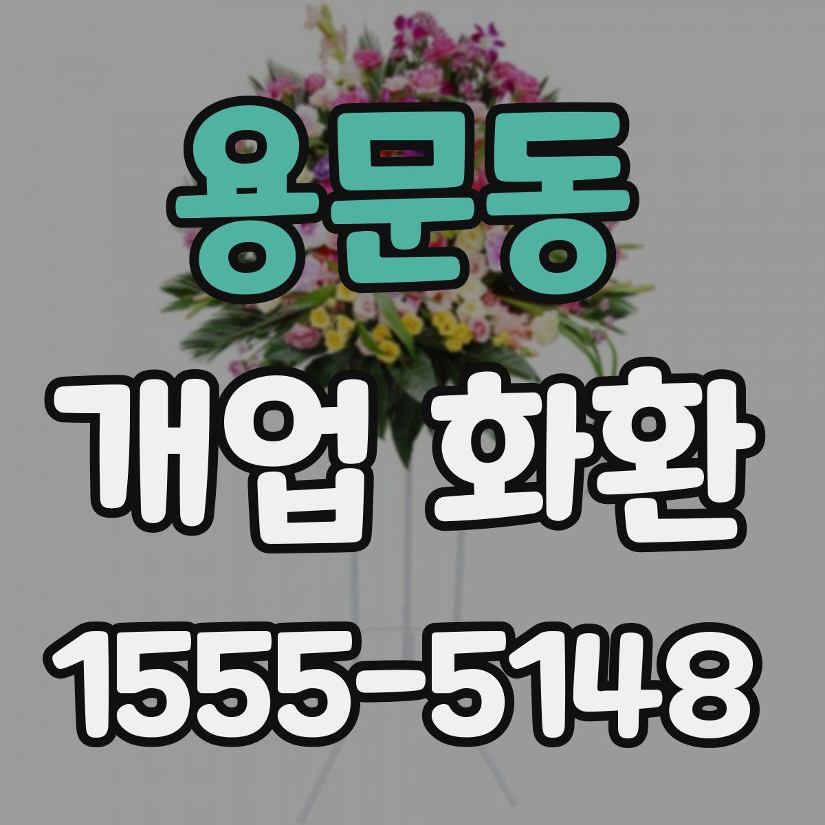 용문동 개업 화환