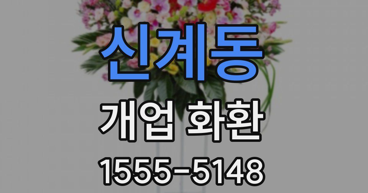 신계동 개업 화환