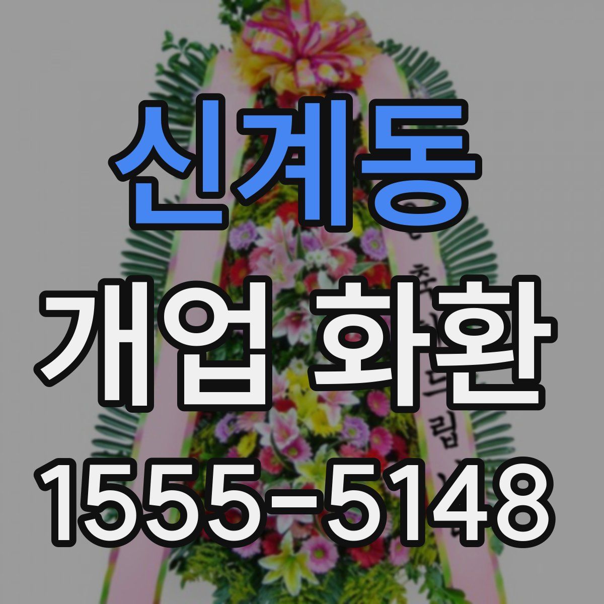 신계동 개업 화환