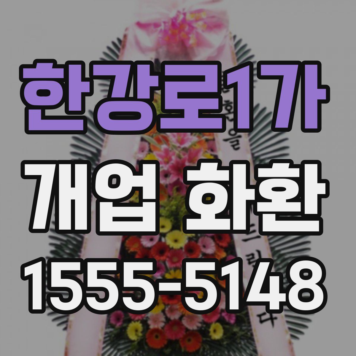 한강로1가 개업 화환