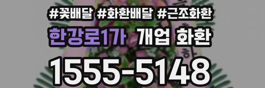 한강로1가 개업 화환