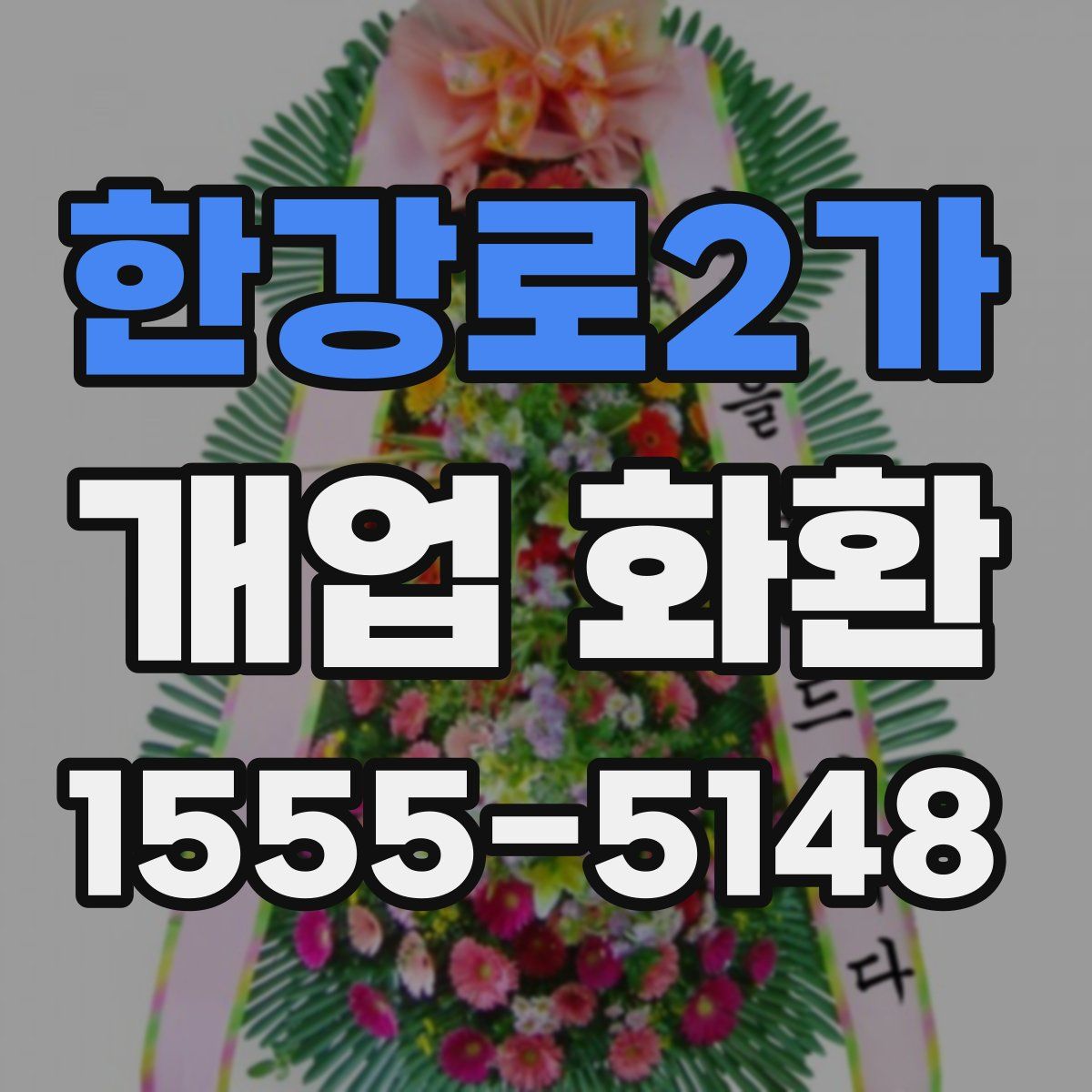 한강로2가 개업 화환