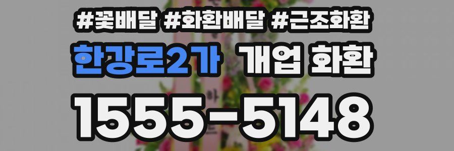 한강로2가 개업 화환