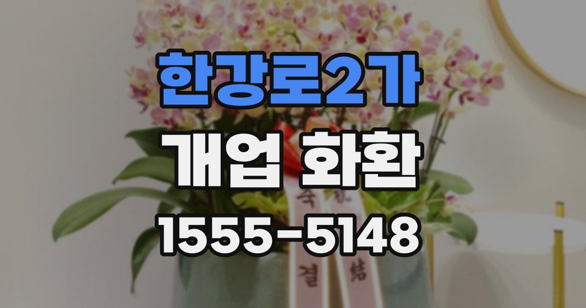 한강로2가 개업 화환