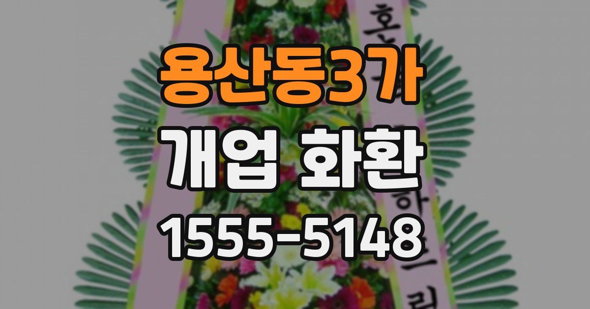 용산동3가 개업 화환