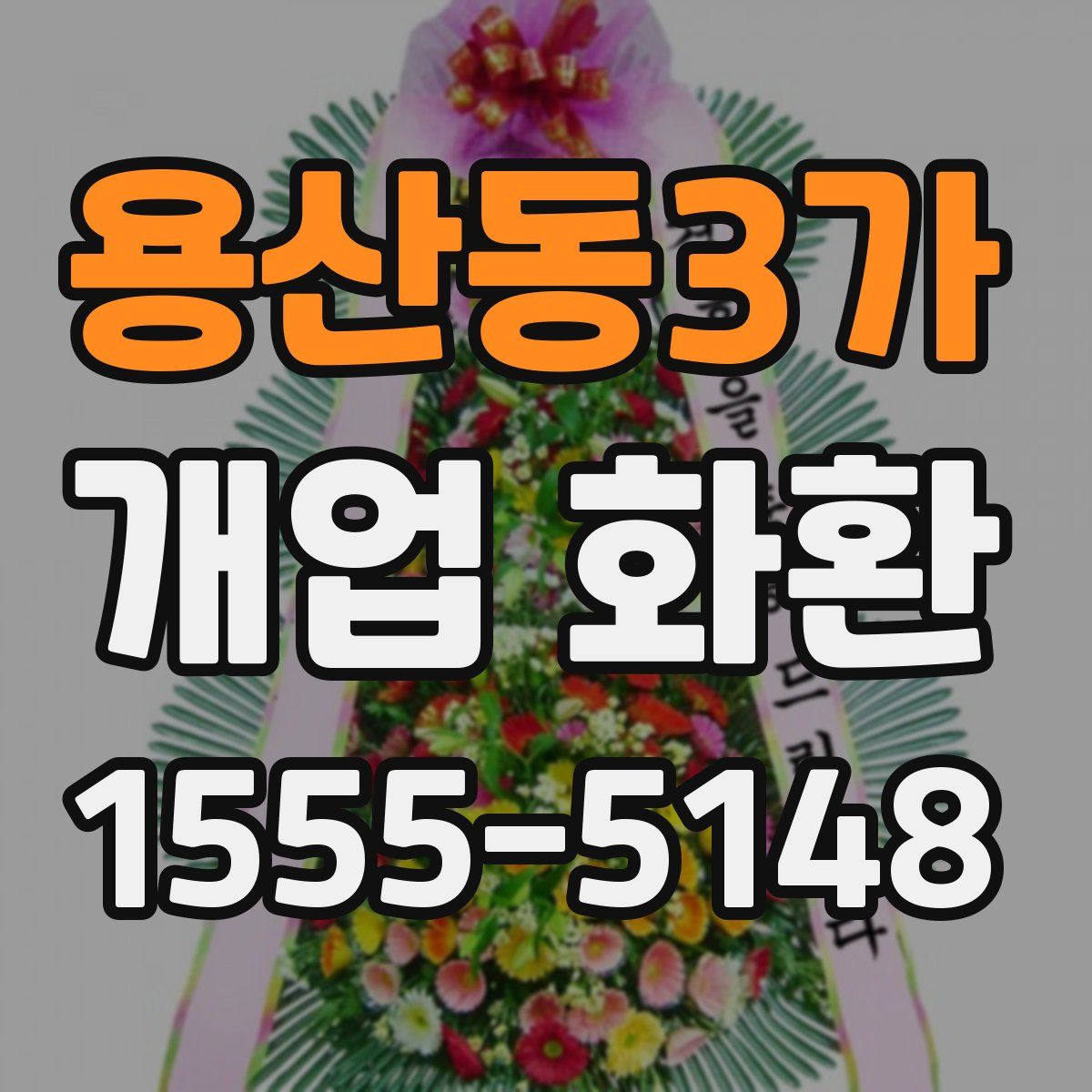 용산동3가 개업 화환
