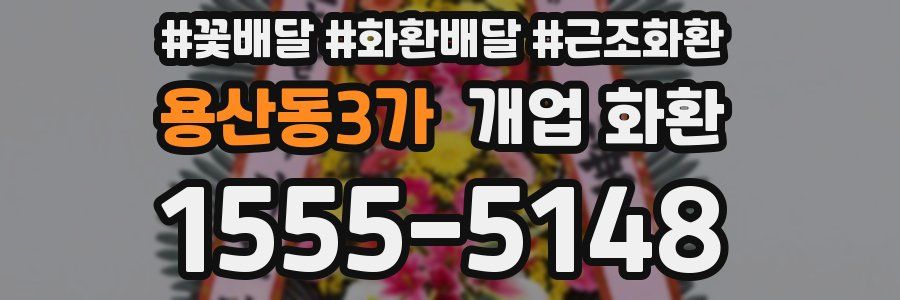 용산동3가 개업 화환