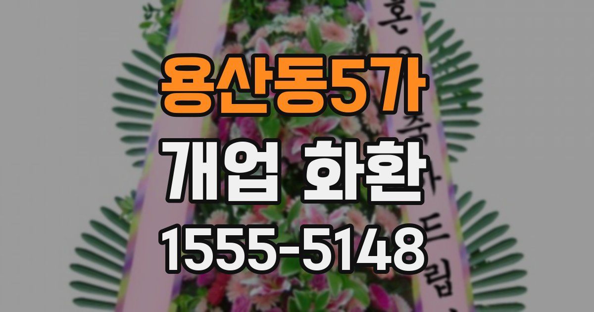 용산동5가 개업 화환