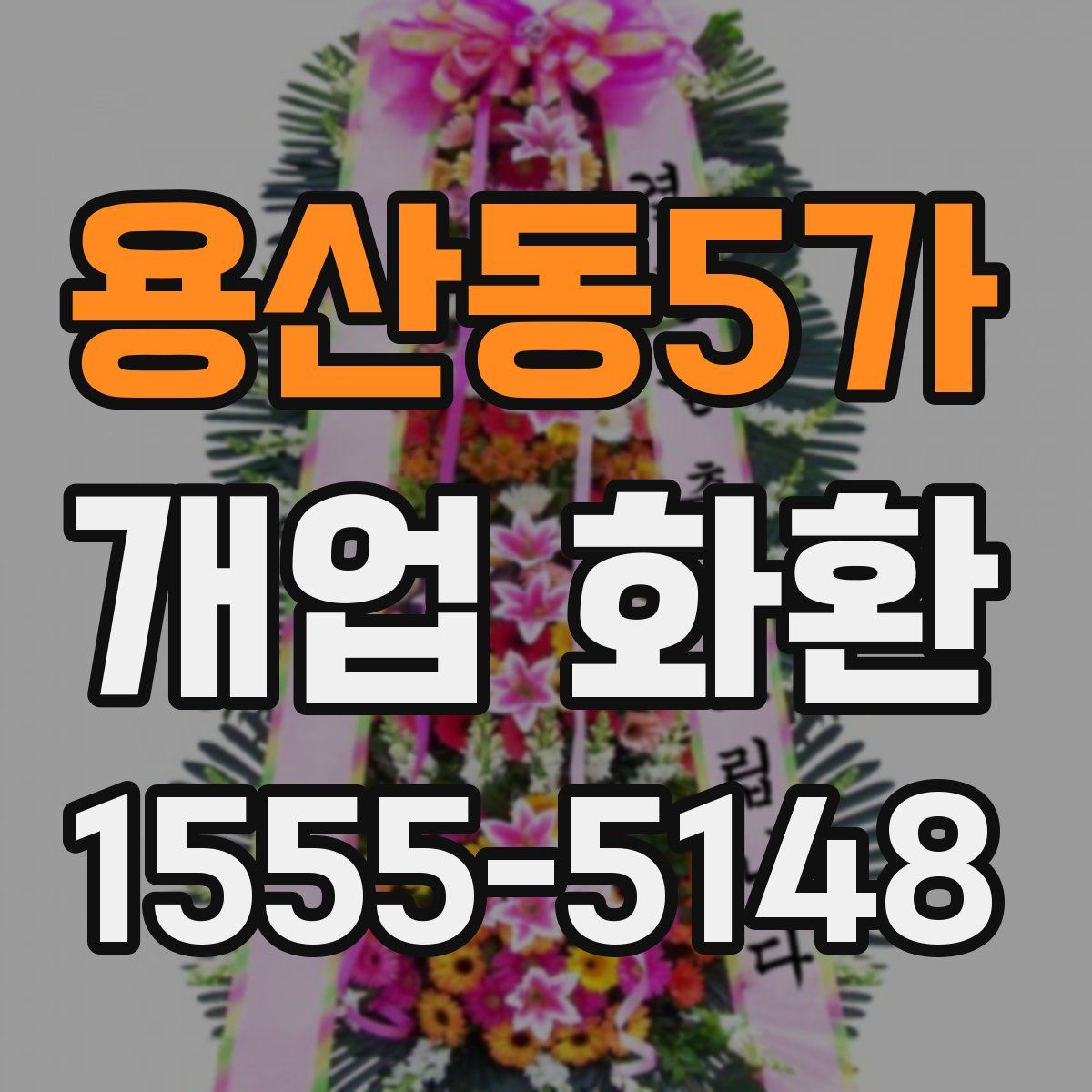용산동5가 개업 화환