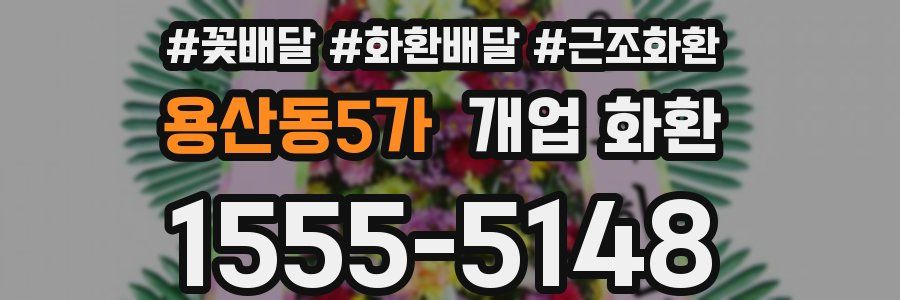 용산동5가 개업 화환