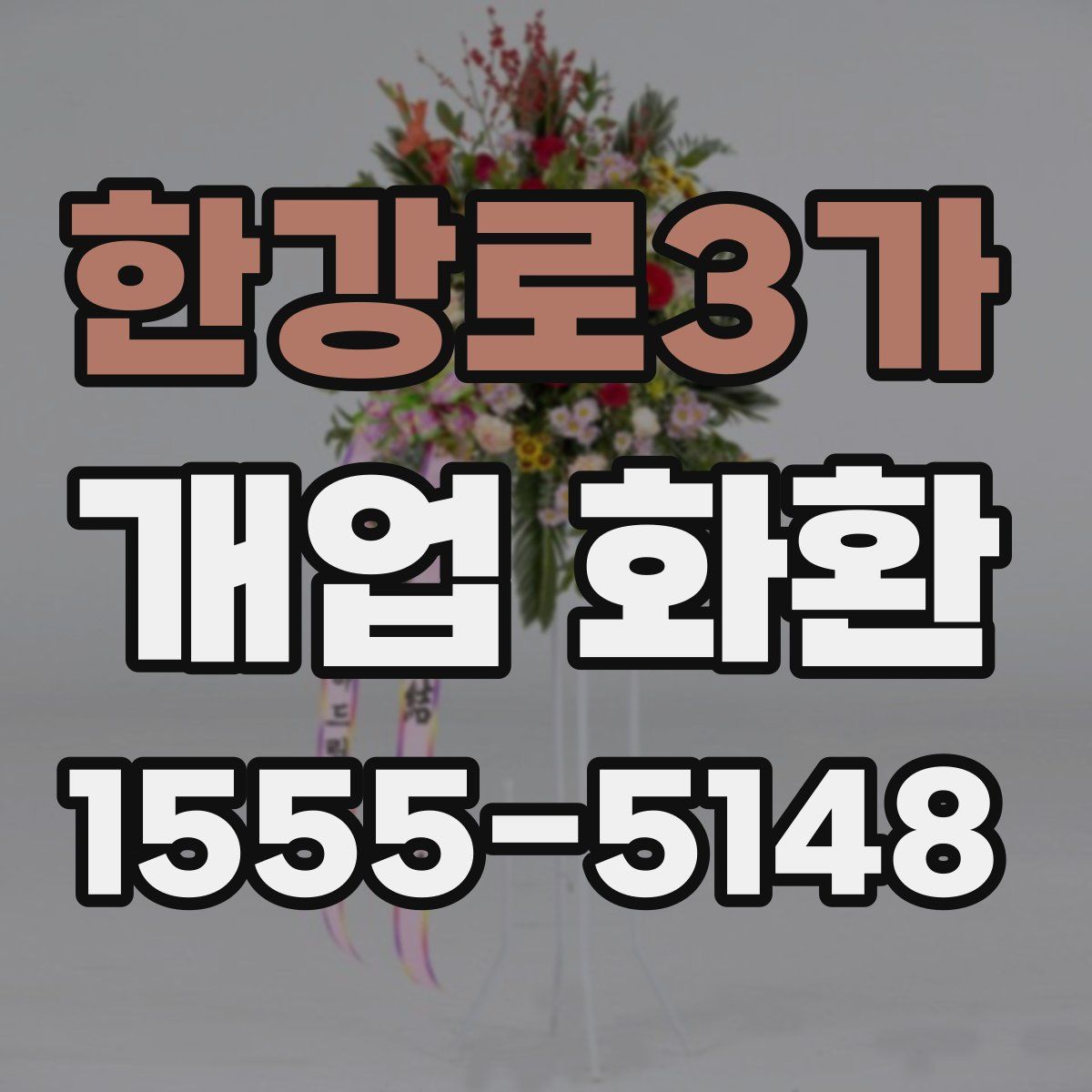 한강로3가 개업 화환