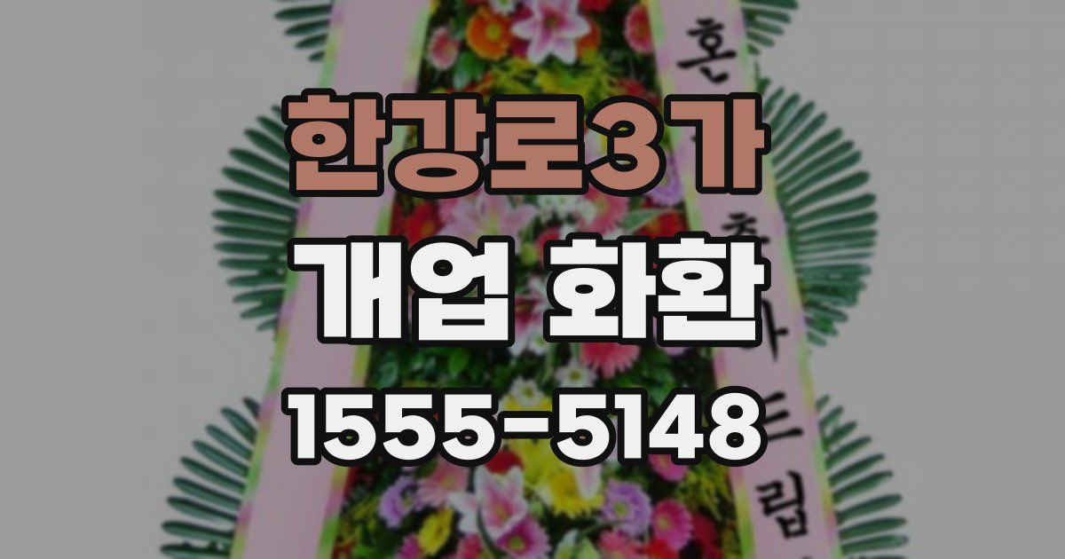 한강로3가 개업 화환