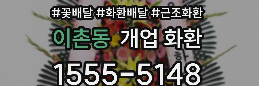 이촌동 개업 화환