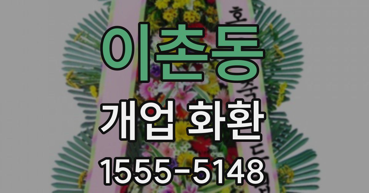 이촌동 개업 화환
