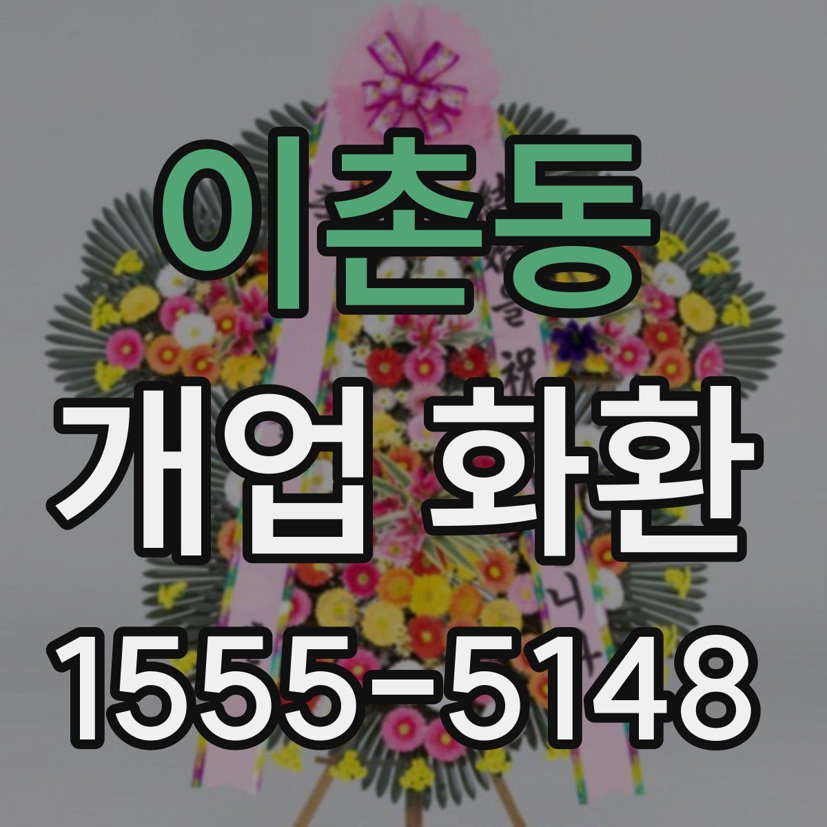 이촌동 개업 화환
