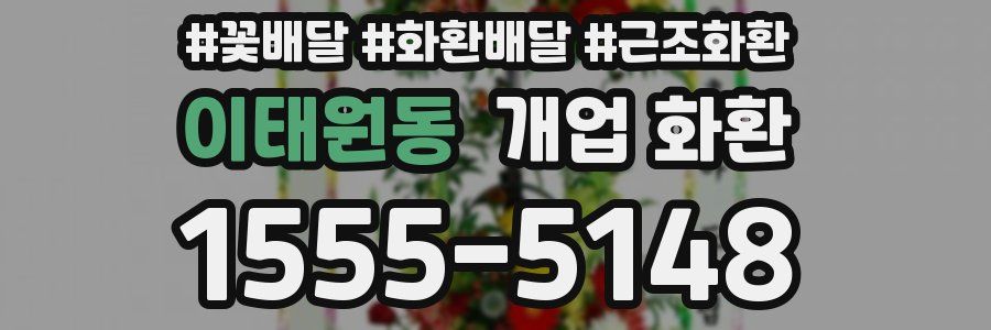 이태원동 개업 화환