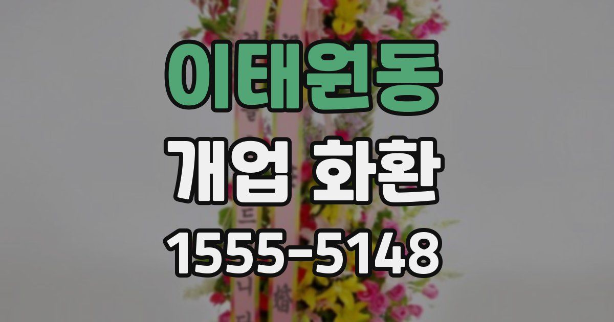 이태원동 개업 화환