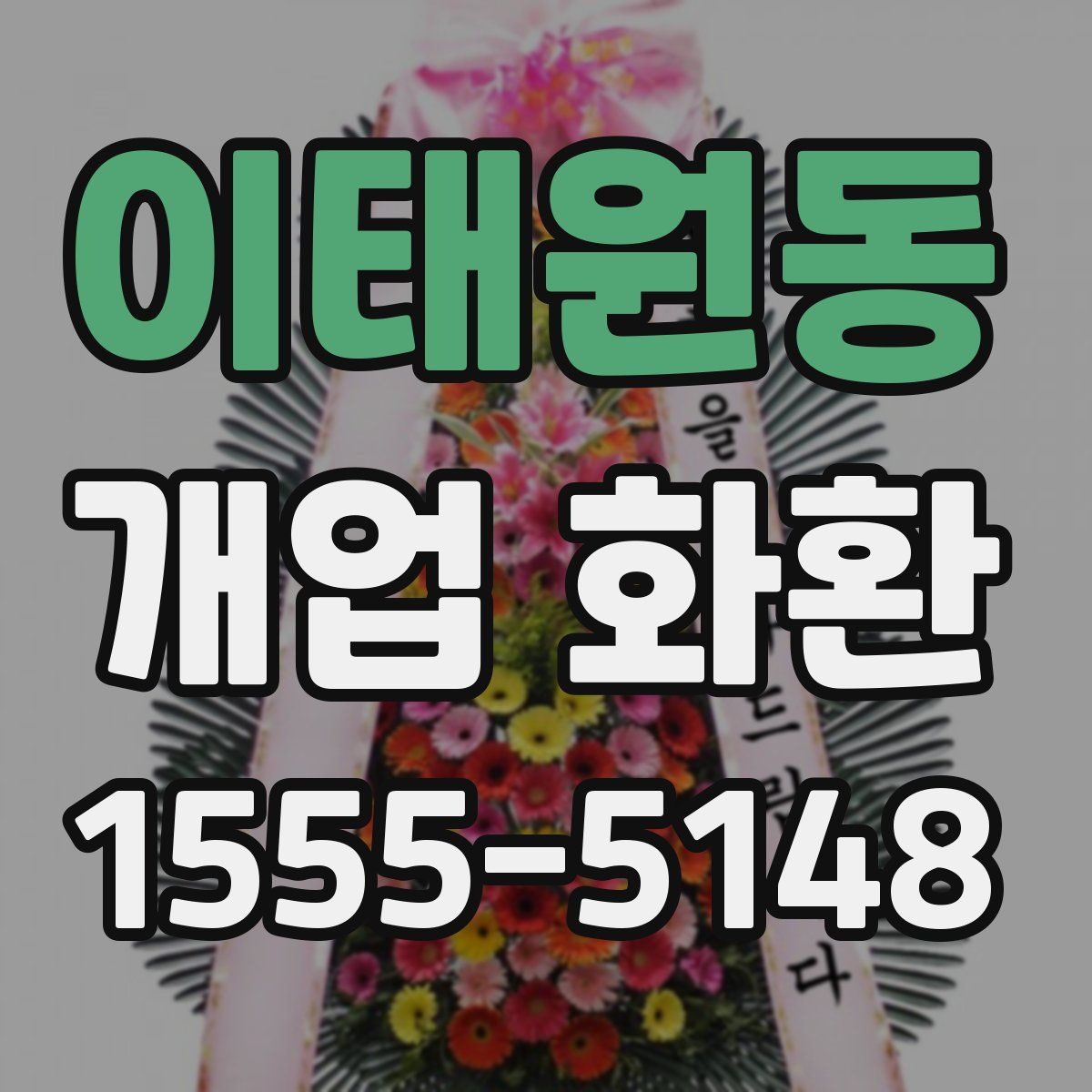 이태원동 개업 화환