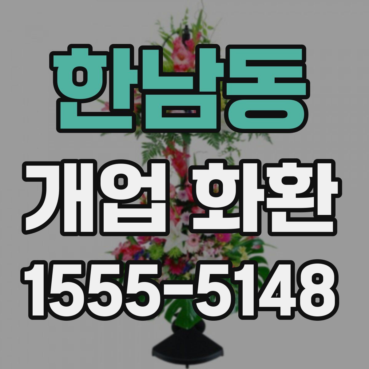 한남동 개업 화환
