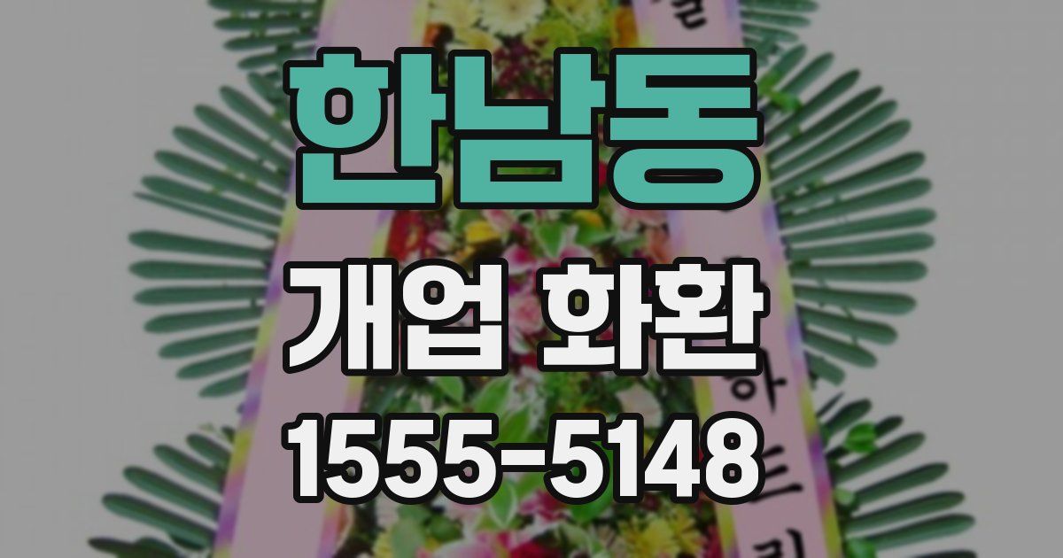 한남동 개업 화환