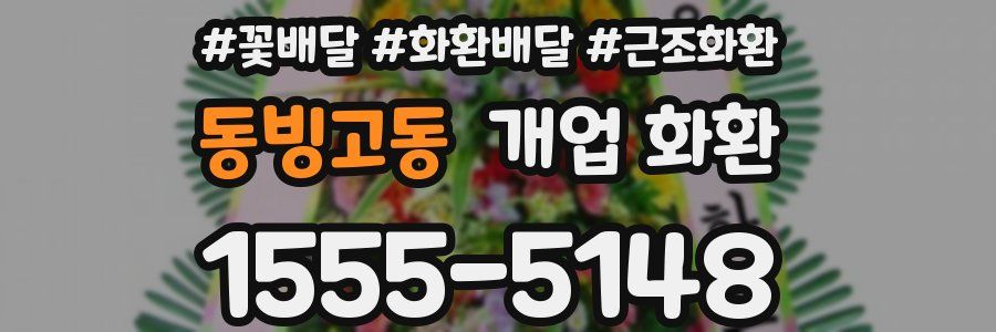 동빙고동 개업 화환