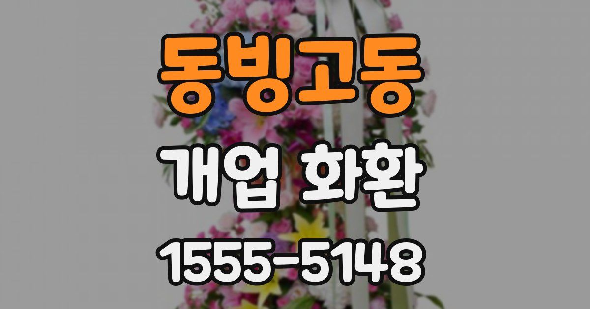 동빙고동 개업 화환