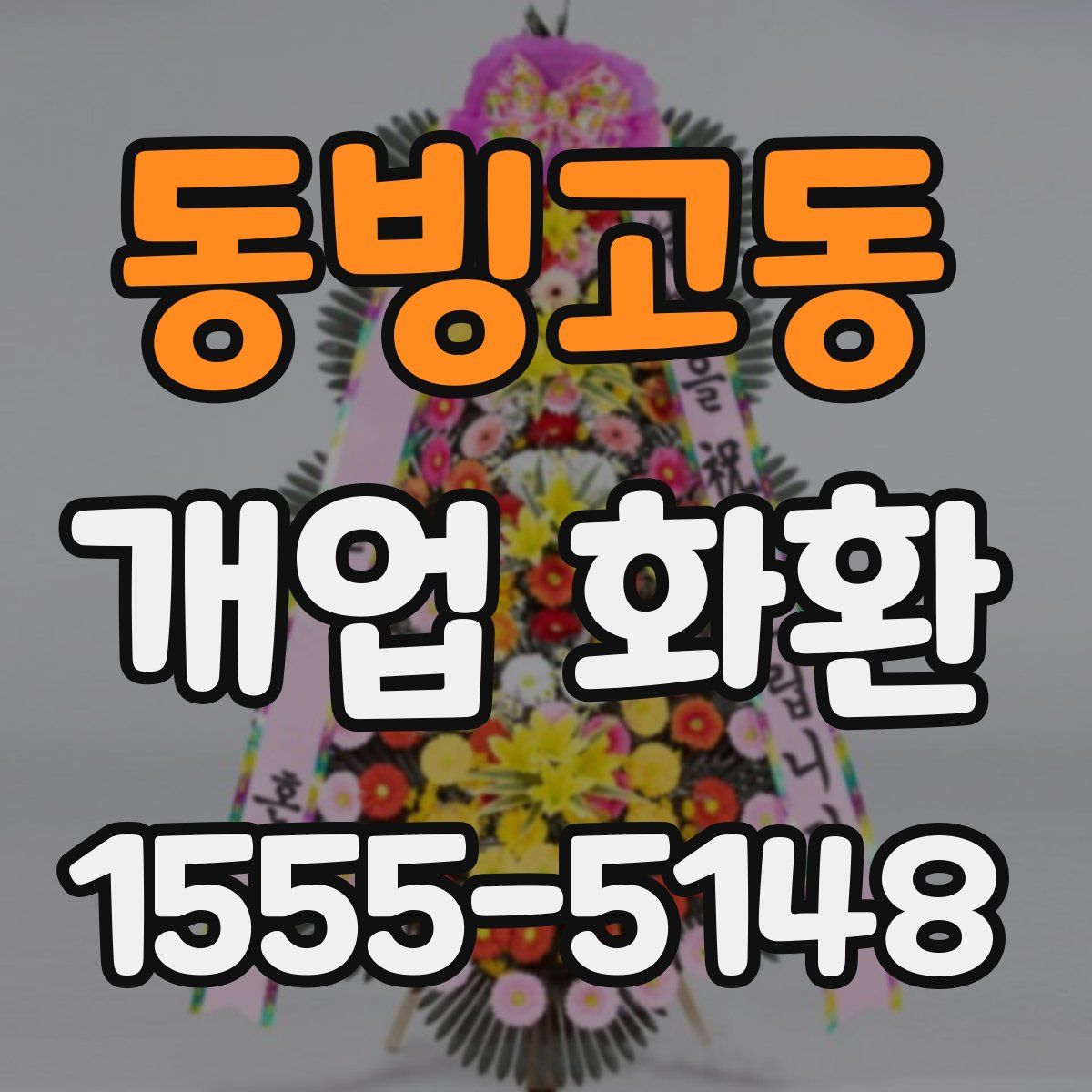 동빙고동 개업 화환