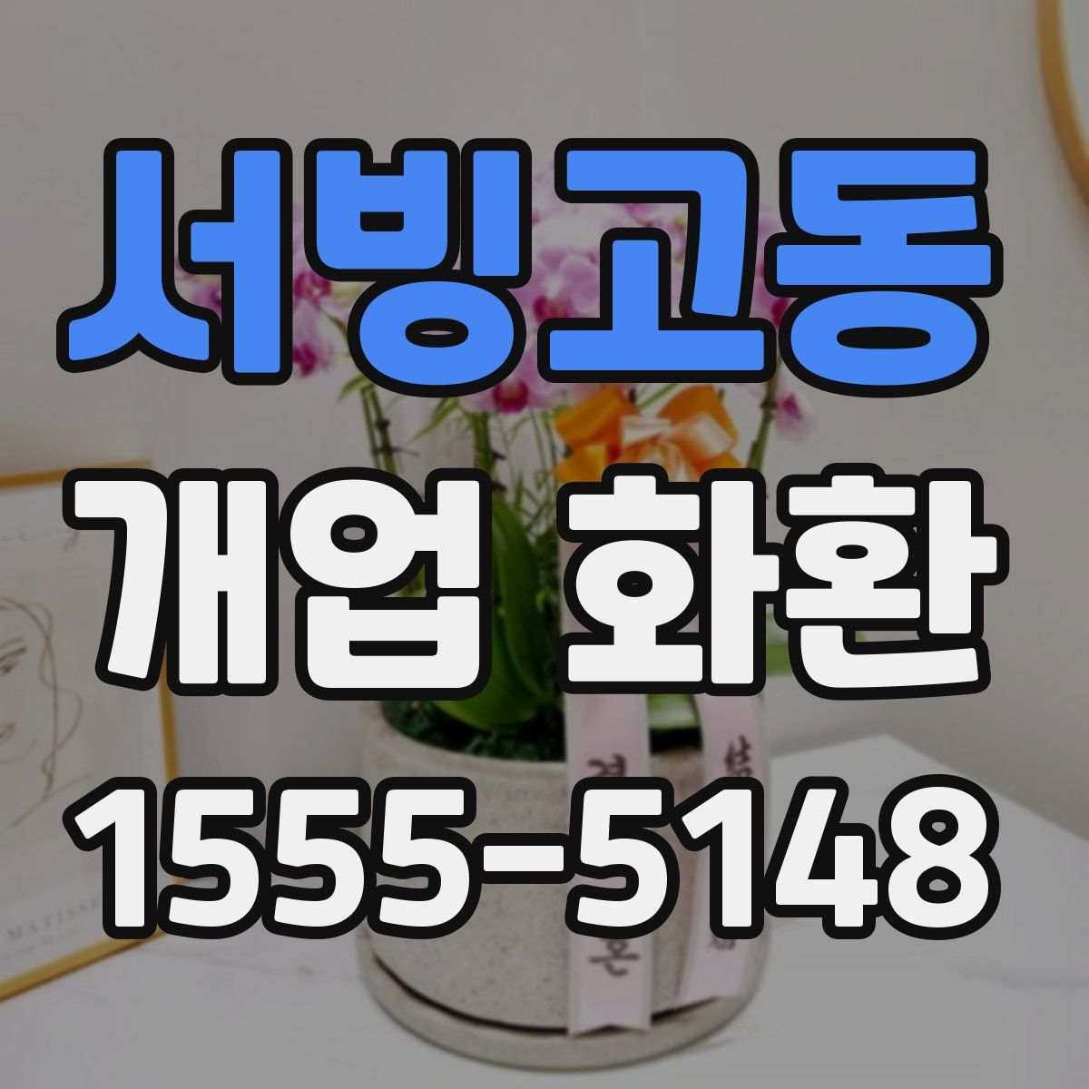 서빙고동 개업 화환