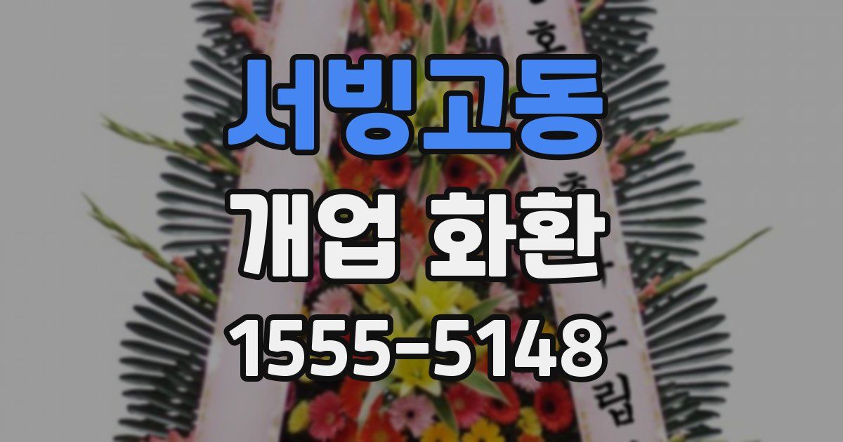 서빙고동 개업 화환