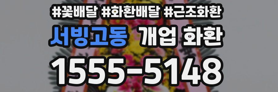 서빙고동 개업 화환